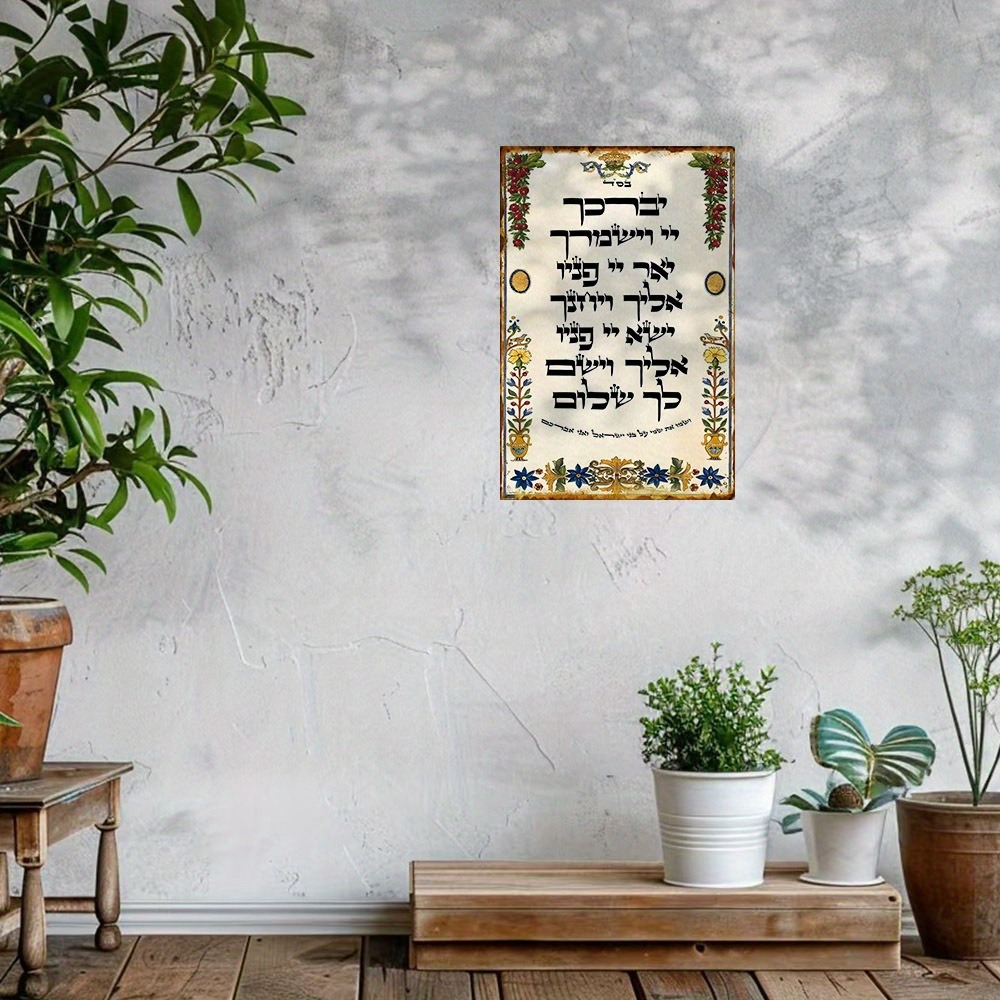 Home Decor In - CIFBUY ป้ายโลหะอะลูมิเนียมลายคำอธิษฐานภาษาฮีบรู ขนาด 8x8 นิ้ว กันน้ำ