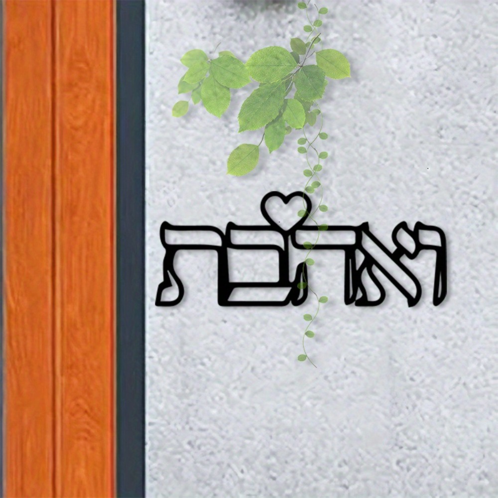 Home Decor Gift - CIFBUY งานศิลปะติดผนังโลหะ ตัวอักษรฮีบรูคำว่า Love งานฝีมือเหล็ก ของตกแต่งบ้านสไตล์ยิว